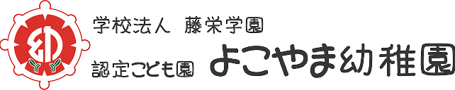 自然と笑顔に包まれた よこやま幼稚園へようこそ