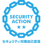 セキュリティ対策自己宣言